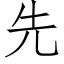 先 (仿宋矢量字庫)