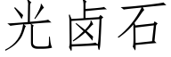 光鹵石 (仿宋矢量字庫)