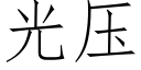 光壓 (仿宋矢量字庫)