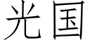 光国 (仿宋矢量字库)