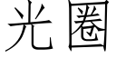 光圈 (仿宋矢量字库)