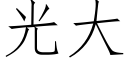 光大 (仿宋矢量字庫)