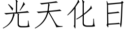 光天化日 (仿宋矢量字库)