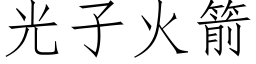 光子火箭 (仿宋矢量字库)