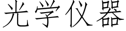 光學儀器 (仿宋矢量字庫)