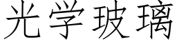 光学玻璃 (仿宋矢量字库)