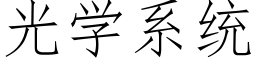 光学系统 (仿宋矢量字库)