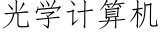 光學計算機 (仿宋矢量字庫)