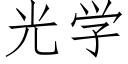 光學 (仿宋矢量字庫)