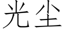 光塵 (仿宋矢量字庫)