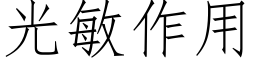 光敏作用 (仿宋矢量字库)