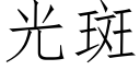 光斑 (仿宋矢量字庫)