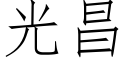 光昌 (仿宋矢量字庫)