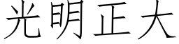 光明正大 (仿宋矢量字库)