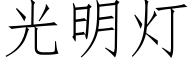 光明燈 (仿宋矢量字庫)