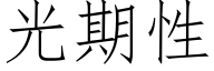 光期性 (仿宋矢量字库)