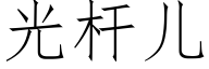 光杆兒 (仿宋矢量字庫)