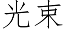 光束 (仿宋矢量字库)