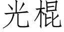 光棍 (仿宋矢量字库)