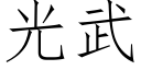 光武 (仿宋矢量字庫)