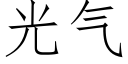 光氣 (仿宋矢量字庫)