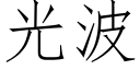 光波 (仿宋矢量字库)