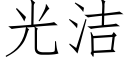 光潔 (仿宋矢量字庫)