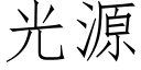 光源 (仿宋矢量字庫)