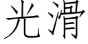 光滑 (仿宋矢量字库)