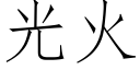 光火 (仿宋矢量字庫)