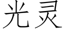 光灵 (仿宋矢量字库)