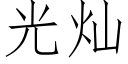 光灿 (仿宋矢量字库)