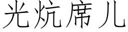 光炕席儿 (仿宋矢量字库)