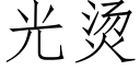 光烫 (仿宋矢量字库)