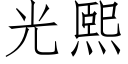 光熙 (仿宋矢量字庫)