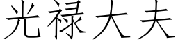 光禄大夫 (仿宋矢量字库)