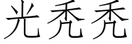 光秃秃 (仿宋矢量字庫)