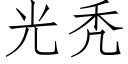 光秃 (仿宋矢量字庫)