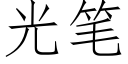 光笔 (仿宋矢量字库)