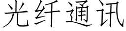 光纖通訊 (仿宋矢量字庫)