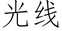 光线 (仿宋矢量字库)