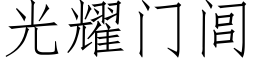 光耀門闾 (仿宋矢量字庫)