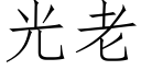 光老 (仿宋矢量字庫)