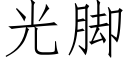 光脚 (仿宋矢量字库)