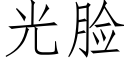 光脸 (仿宋矢量字库)