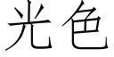 光色 (仿宋矢量字库)