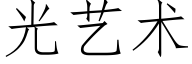 光藝術 (仿宋矢量字庫)