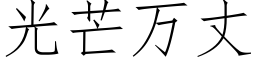 光芒万丈 (仿宋矢量字库)