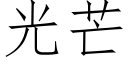 光芒 (仿宋矢量字库)