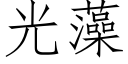 光藻 (仿宋矢量字库)